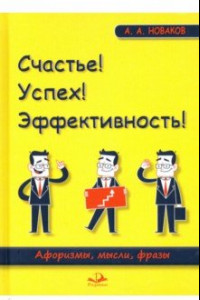 Книга Счастье! Успех! Эффективность! Афоризмы, мысли, фразы