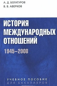Книга История международных отношений. 1945-2008