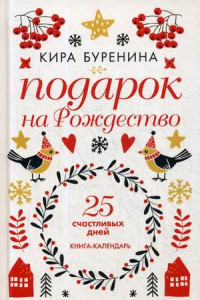 Книга Подарок на Рождество: 25 счастливых дней: новеллы. Буренина К.