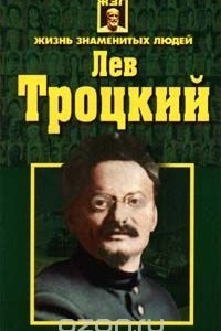 Книга Лев Троцкий