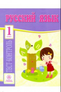 Книга Русский язык. 1 класс. Тест-контроль (Школа России). ФГОС