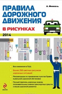 Книга Правила дорожного движения в рисунках 2014