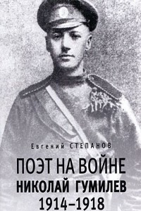 Книга Поэт на войне. Николай Гумилев 1914-1918