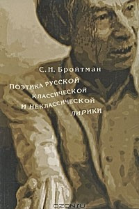 Книга Поэтика русской классической и неклассической лирики