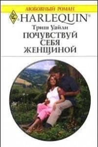 Книга Почувствуй себя женщиной