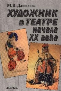 Книга Художник в театре начала XX века