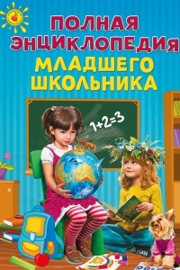 Книга Полная энциклопедия младшего школьника