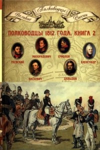 Книга Полководцы 1812 года, книга 2