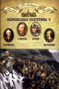 Книга Полководцы Екатерины II