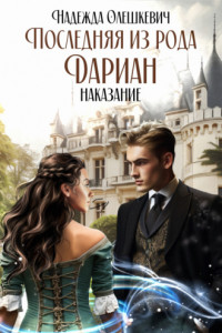 Книга Последняя из рода Дариан. Книга 1. Наказание