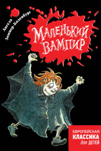 Книга Зоммер-Боденбург А. Маленький вампир