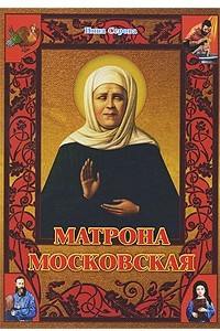 Книга Матрона Московская (Разр.к печати Изд.советом РПЦ)