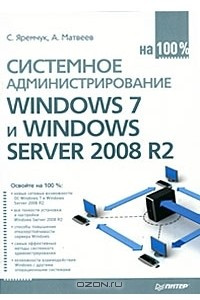Книга Системное администрирование Windows 7 и Windows Server 2008 R2 на 100%