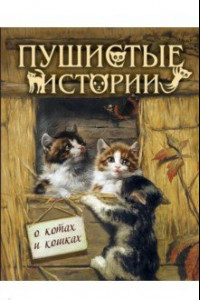 Книга Пушистые истории о котах и кошках