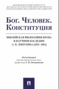 Книга Бог. Человек. Конституция. Библейская философия права в научном наследии А.П. Лопухина (1852-1904)