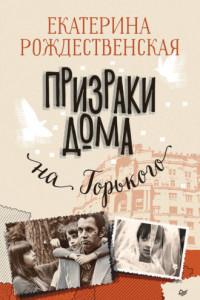 Книга Призраки дома на Горького