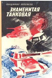 Книга Знаменитая танковая