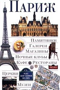 Книга Париж