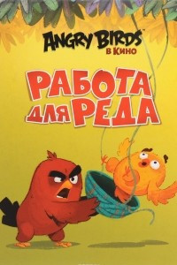 Книга Angry Birds. Работа для Реда