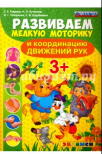 Книга Развиваем мелкую моторику и координацию движений рук. ФГОС ДО