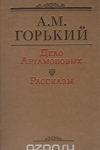 Книга Дело Артамоновых. Рассказы.