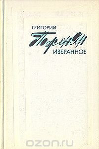 Книга Григорий Поженян. Избранное