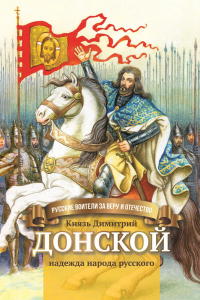 Книга Князь Димитрий Донской – надежда народа русского
