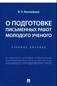 Книга О подготовке письменных работ молодого ученого. Учебное пособие