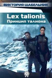 Книга Lex talionis