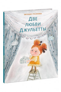 Книга Две любви Джульетты. Русинова.