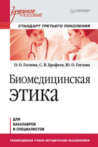 Книга Биомедицинская этика