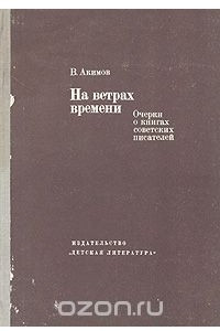 Книга На ветрах времени: Очерки о жизни советских писателей
