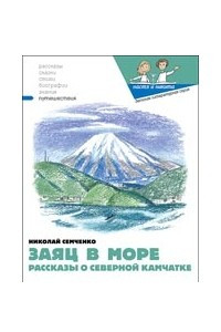 Книга Заяц в море. Рассказы о Северной Камчатке
