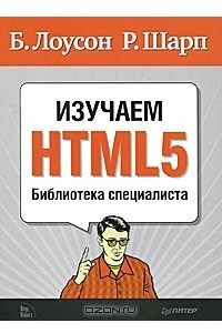 Книга Изучаем HTML5