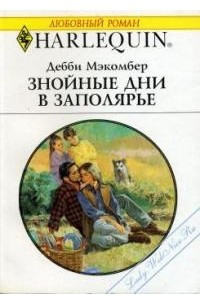 Книга Знойные дни в Заполярье