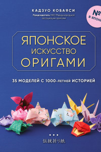 Книга Японское искусство оригами. 35 моделей с 1000-летней историей