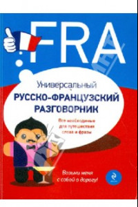 Книга Универсальный русско-французский разговорник