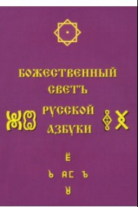 Книга Божественный Светъ Русской Азбуки
