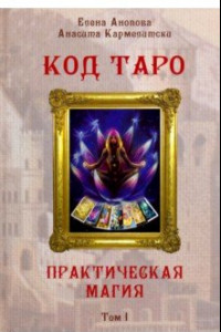 Книга Код Таро и Практическая Магия в Таро. Том 1