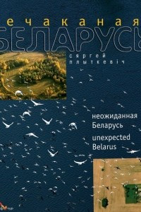 Книга Нечаканая Беларусь