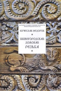 Книга Нижегородская домовая резьба