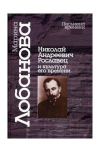 Книга Николай Андреевич Рославец и культура его времени