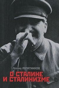 Книга О Сталине и сталинизме: 14 диалогов