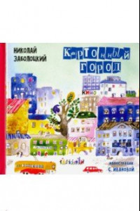 Книга Картонный город: Стихи для детей