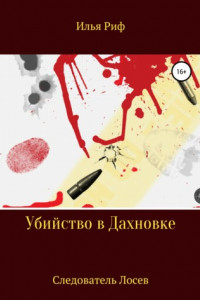 Книга Убийство в Дахновке. Следователь Лосев