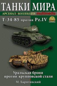 Книга Т-34-85 против Pz.IV. Уральская броня против крупповской стали