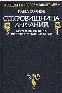 Книга Сокровищница дерзаний