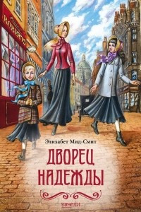 Книга Дворец Надежды