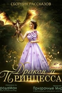 Книга Дракон и принцесса