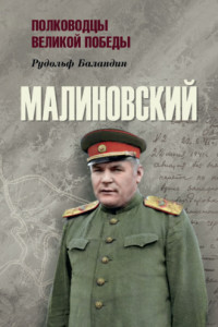 Книга Маршал Малиновский